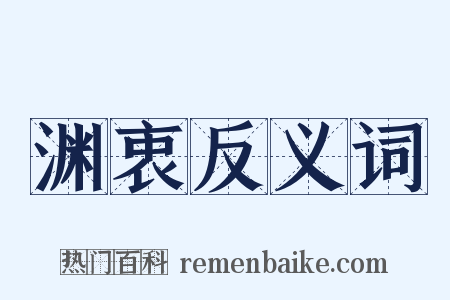 渊衷反义词是什么意思的图片